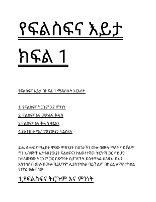 የፍልስፍና እይታ(1 2).pdf